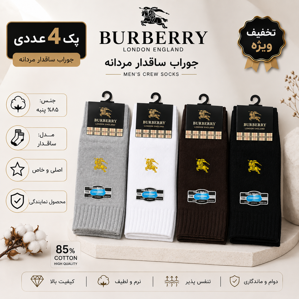 پک 4 جفتی جوراب ساق دار مردانه برند باربری